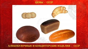 Сколько стоил хлеб в СССР.