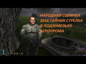 НАРОДНАЯ СОЛЯНКА 2016 ТАЙНИК СТРЕЛКА В ПОДЗЕМЕЛЬЯХ АГРОПРОМА