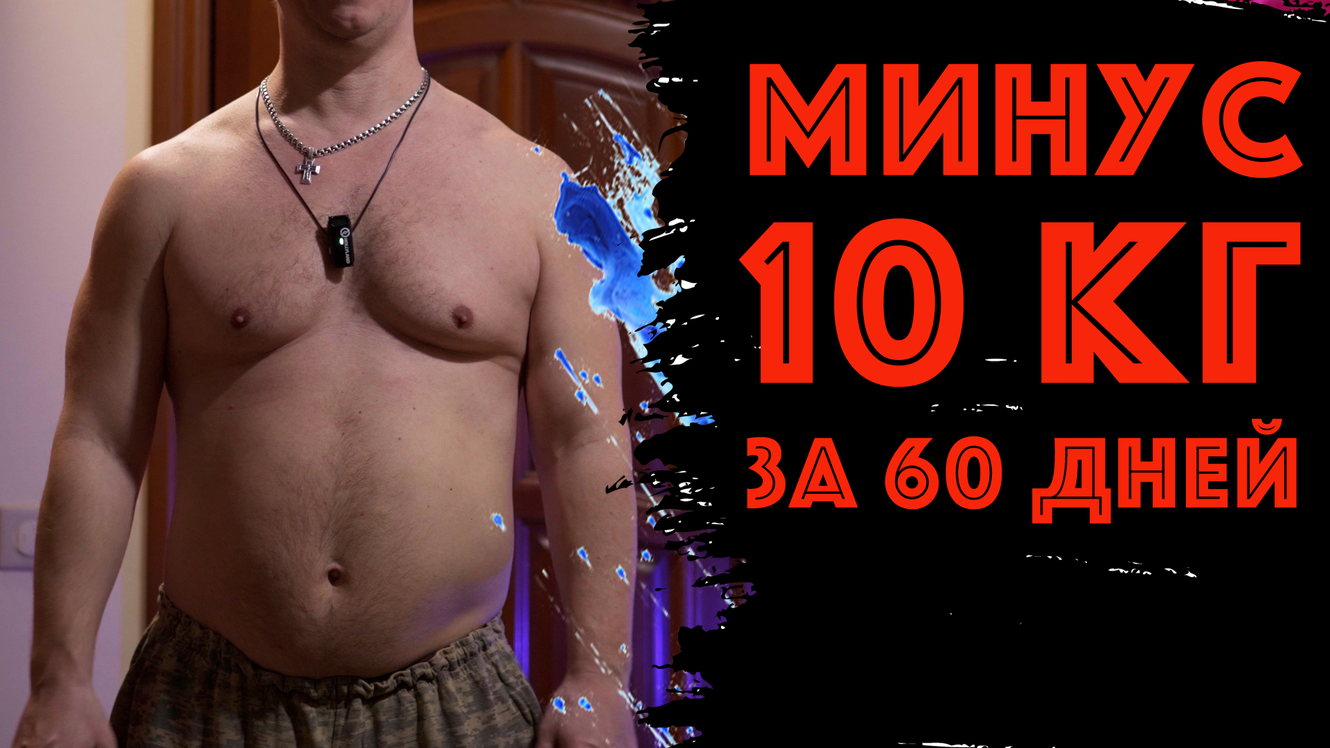 Худею без сложной диеты! Не считая калорий! Худею на 20 кг к лету! Результаты за два месяца.