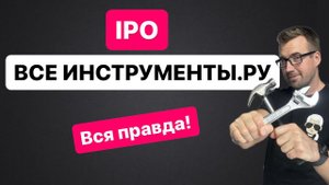 IPO ВСЕИНСТРУМЕНТЫ.РУ. Стоит ли участвовать? Все правда! Честный взгляд!