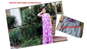 Обзор костюма из вискозы, вариант обработки блузы
#мода, #шитье, #стиль, #одежда
