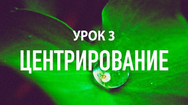 Бесплатные уроки медитации: Урок 3 - Центрирование