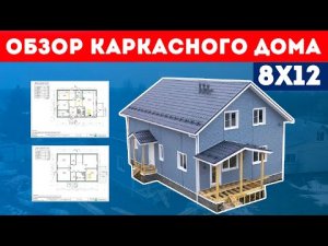 Обзор каркасного дома 8x12. Проект каркасного дома. Планировка каркасного дома. Построй Себе Дом.