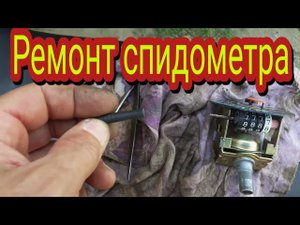 Полная разборка и смазка спидометра, и привода к нему. На  мотоцикле Stels Delta 200