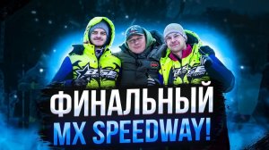 Последняя гонка зимнего сезона 2024 | Первый тест BSE T9 | Финал MX Speedway в Крылатском.