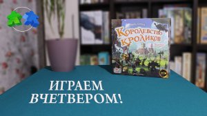 Королевство кроликов. Играем вчетвером!