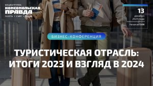 Туристическая отрасль: итоги 2023 и взгляд в 2024 | 13.12.2023