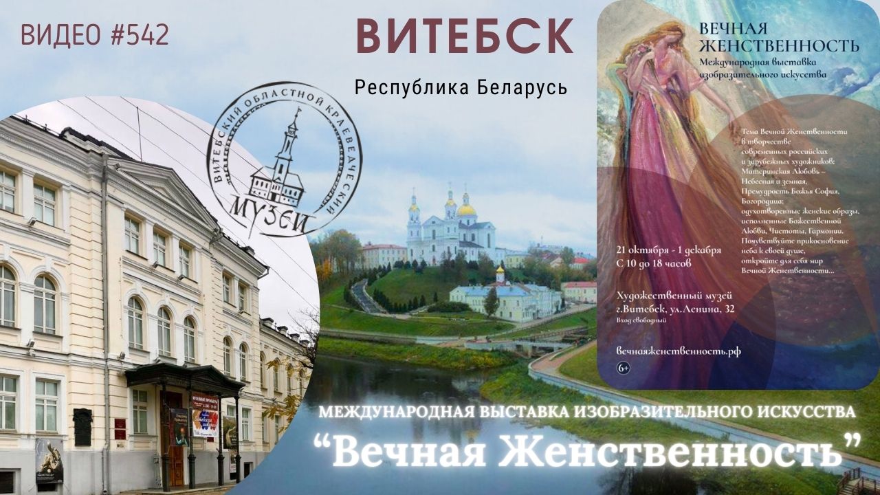 #542 Выставка «ВЕЧНАЯ ЖЕНСТВЕННОСТЬ» в Витебске, Беларусь ?