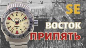 ВОСТОК Амфибия ПРИПЯТЬ. Большой обзор часов