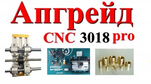 CNC 3018 PRO АПГРЕЙД