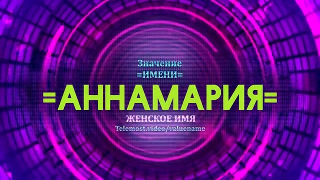 Значение имени Аннамария - Тайна имени