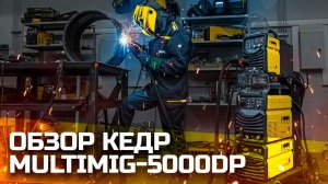 СВАРОЧНЫЙ АППАРАТ КЕДР MULTIMIG-5000DP