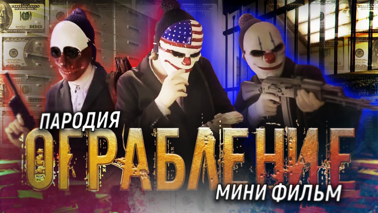 Ограбление банка. Мини фильм, пародия на PayDay. смотреть онлайн