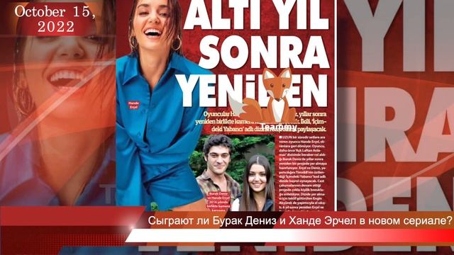Сыграют ли Бурак Дениз и Ханде Эрчел в новом сериале? смотреть онлайн