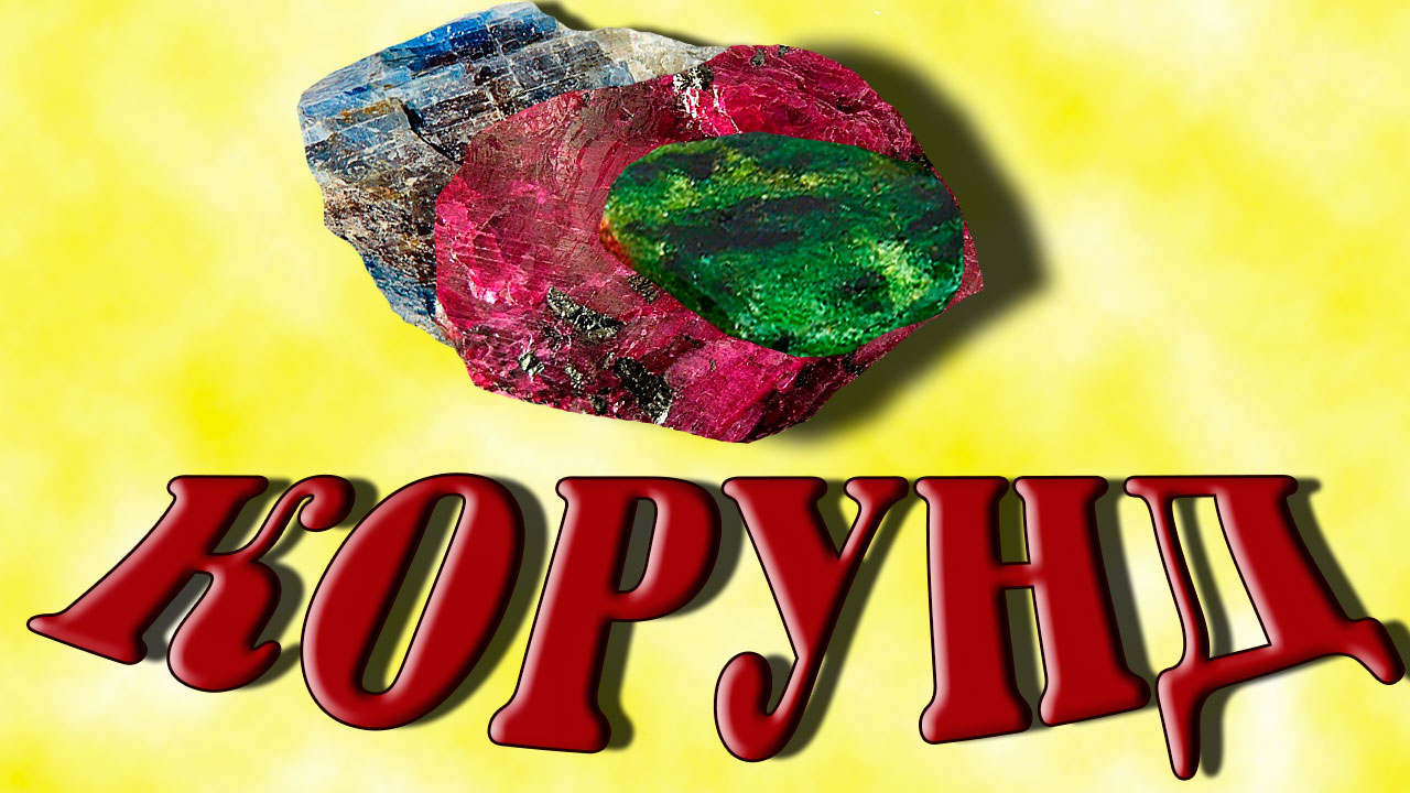 Минералы. Корунд. Интересные факты и свойства камня.