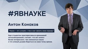 Антон Конаков: "Наука — это лучшее, с чем я мог связать свою карьеру"