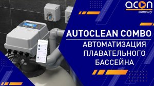 AUTOCLEAN COMBO комплексная автоматизация плавательного бассейна