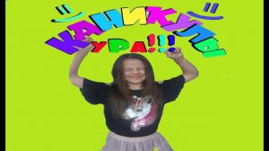 Ура каникулы!