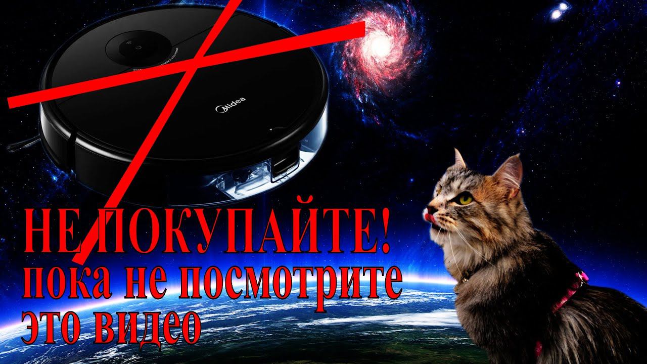 НЕ ПОКУПАЙТЕ РОБОТ - ПЫЛЕСОС MIDEA I5C, ПОКА НЕ ПОСМОТРИТЕ ЭТО ВИДЕО!