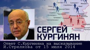 Ответ Сергея Кургиняна на высказывание И.Стрелкова от 15 июля 2014
