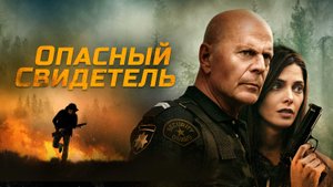 Опасный свидетель - Русский трейлер (HD)