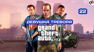 Прохождение Grand Theft Auto V Часть 22 АФЕРА