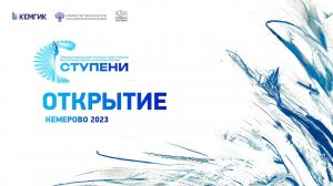 Ступени 2023 открытие