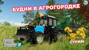 ✅Farming Simulator 22? Будни в Агрогородке"2 ?