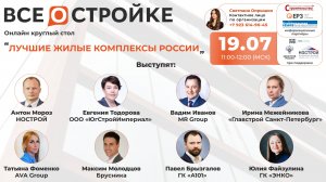 Круглый стол на тему: «Лучшие жилые комплексы России» 19.07 в 11:00 (МСК)