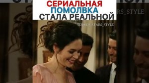 Сериальная помолвка стала реальной??