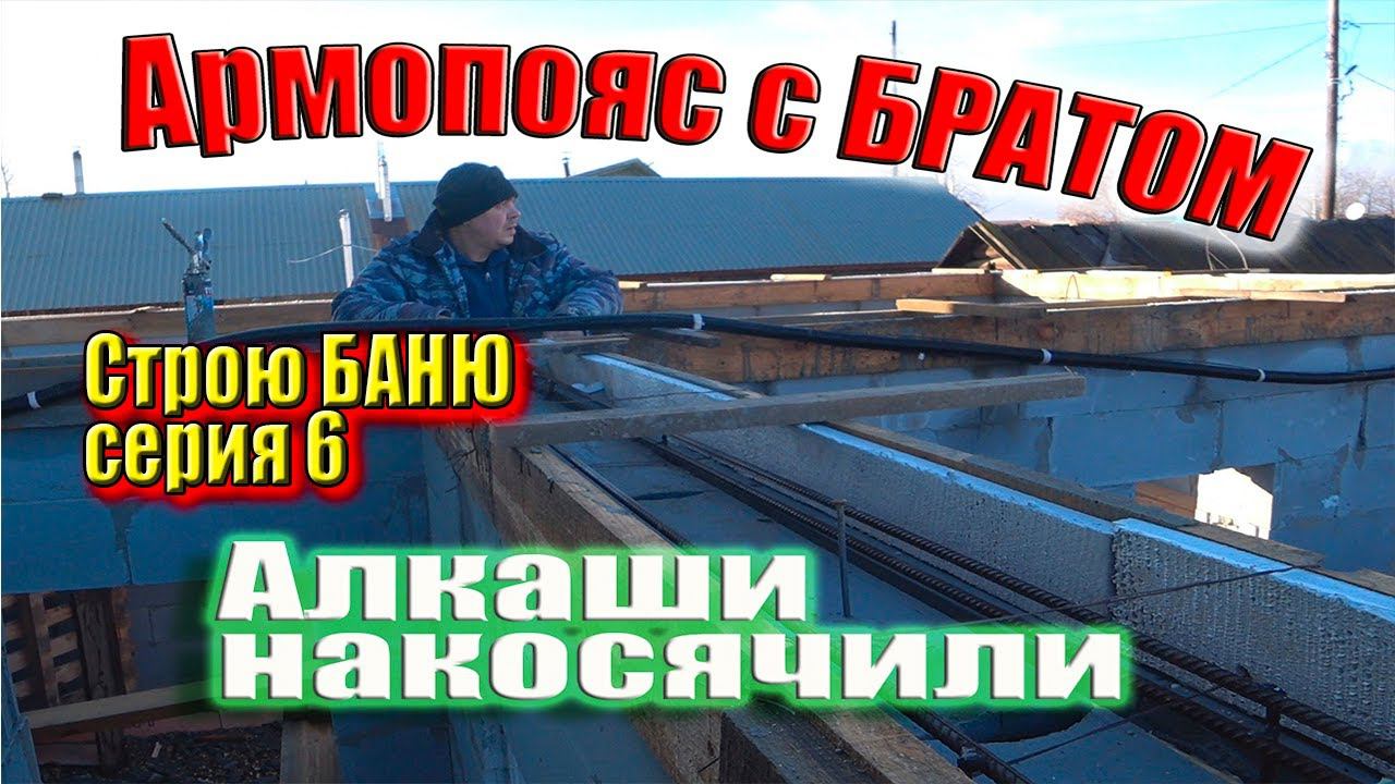 Заливали  НЕправильно армопояс, все соседи в шоке!  Строю БАНЮ для себя,  серия 6 #ЗАиБАНЯ
