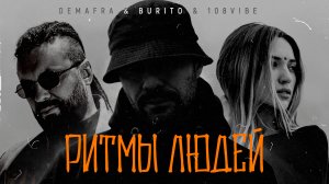 Demafra & Burito & 108VIBE – Ритмы людей