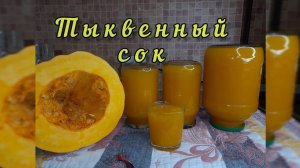 Самый вкусный сок из тыквы и кураги.