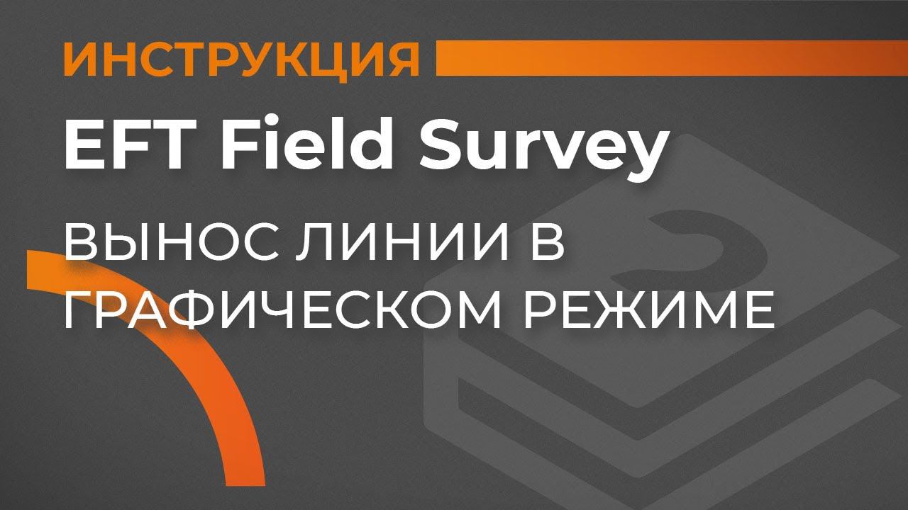 Вынос линии в графическом режиме | EFT Field Survey | Учимся работать с GNSS