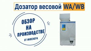 Весовой дозатор для сыпучих продуктов (материалов) WA обзор от ЛАККК МЕХАНИЗМЫ