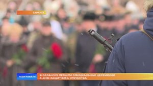 В Саранске прошли официальные церемонии к Дню Защитника Отечества