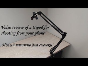 Распаковываю посылку - пришел новый штатив для съемки с телефона! Отличная вещь!
