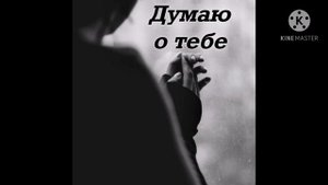 Ну почему я думаю о тебе трек