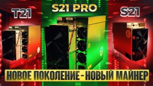 ОБЗОР ANTMINER S21 Pro 234Th | НОВЫЙ АСИК МАЙНЕР от BITMAIN | Доходность характеристики окупаемость