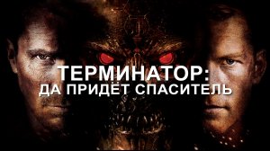 Терминатор: Да придёт спаситель (фильм, 2009)