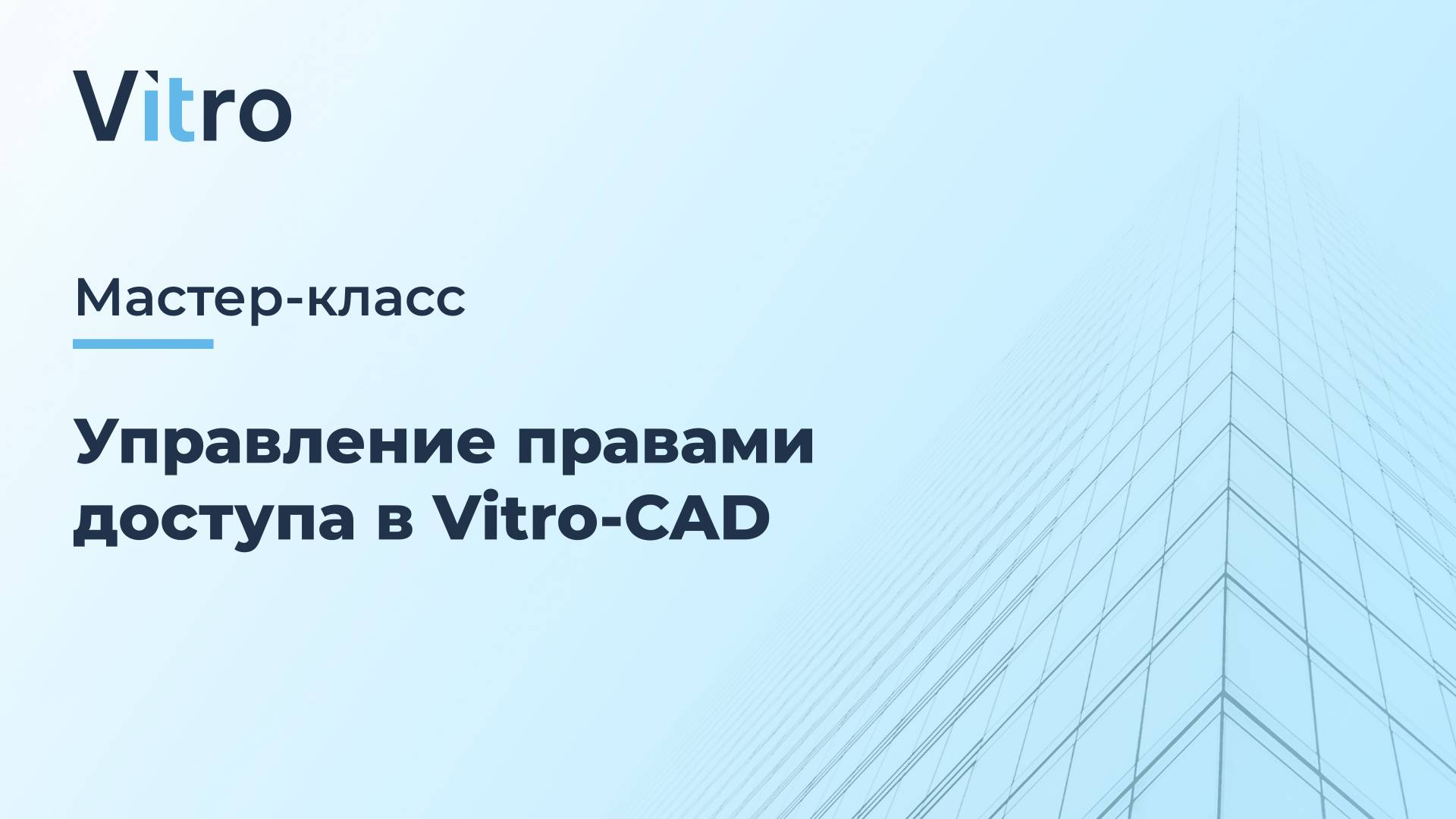 Мастер-класс 25.07.2024 "Управление правами доступа в Vitro-CAD"