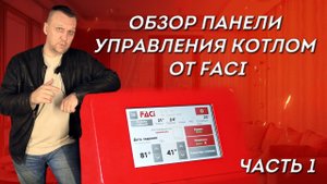 Обзор системы управления котлом от FACI (Часть 1)