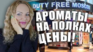 БОЛЬШОЙ ОБЗОР АРОМАТОВ ЛЮКС, НИШИ! АКТУАЛЬНЫЕ ЦЕНЫ! DUTY FREE МОСКВА, ДОМОДЕДОВО! ЧТО НА ПОЛКАХ?!