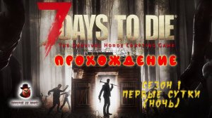 7 Days to Die ➤ Прохождение - День 1 (Ночь)