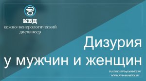 313  Дизурия у мужчин и женщин