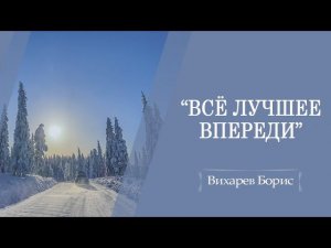 Всё лучшее впереди | Вихарев Борис | Иоанна 7