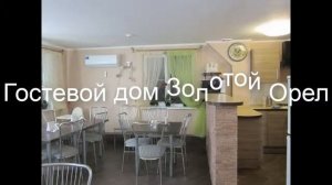 Гостевой дом Золотой Орел - отель в Геленджике: обзор, цены, фото, отзывы.