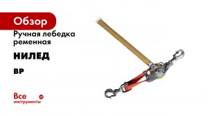 Ручная лебедка ременная НИЛЕД BP