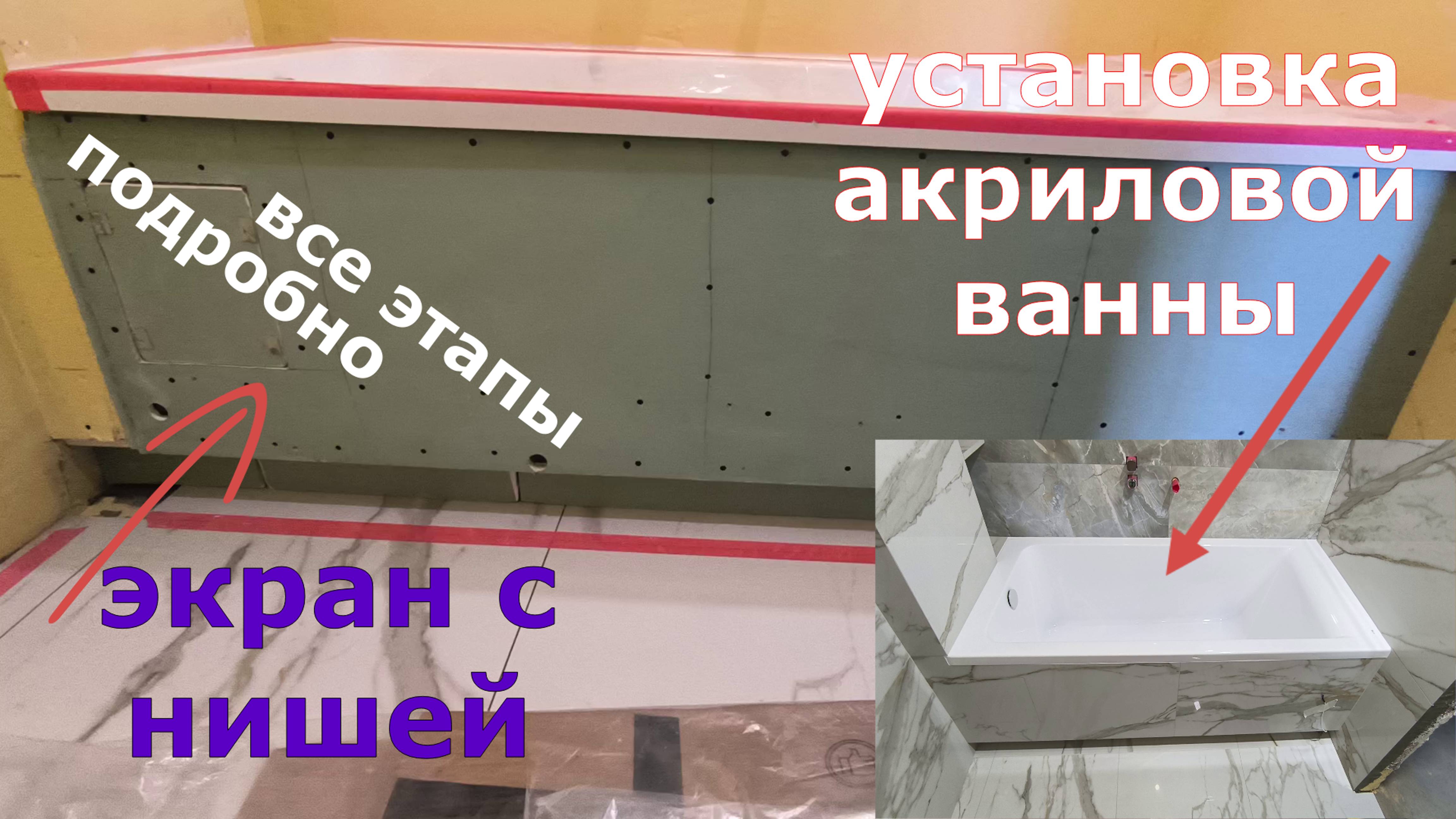 Установка акриловой ванны монтаж экрана с нишей и люками
