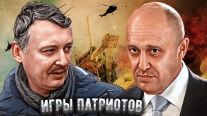 Игры патриотов, или почему Игорь Стрелков "мочит" Евгения Пригожина